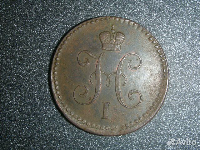 1 копейка 1842 ем