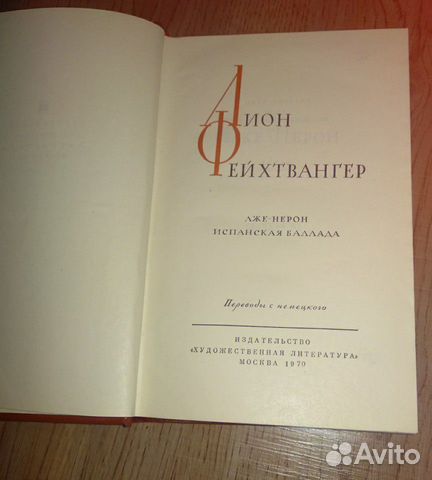 Полное собрание Лиона Фейхтвангера