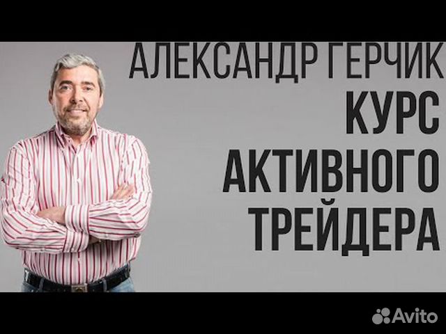 Курс активного трейдера. Курс активного трейдера Александр Герчик. Курс активного трейдера Александр Герчик книга. Активный курс.