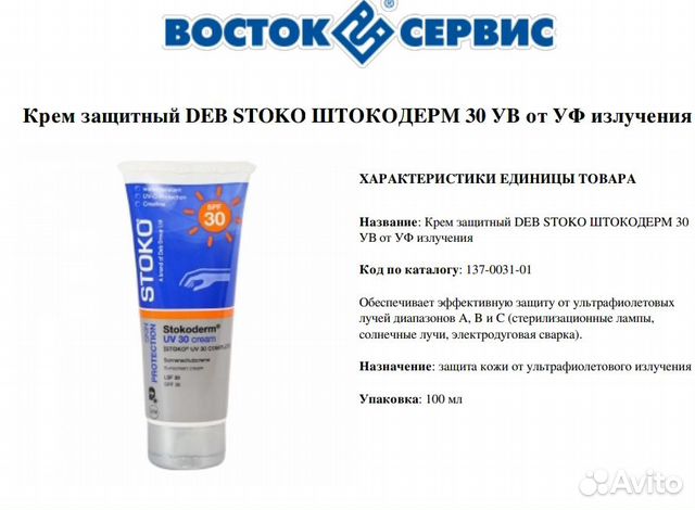 Крем для загара Stokoderm UV30 новый