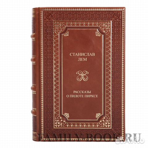 Книга Станислав Лем Рассказы о пилоте Пирксе