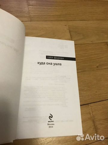 Книга «Если я останусь» 2 Гейл Форман Книга «Если я останусь» 2 Гейл Форман