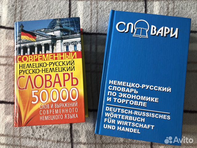 Немецко-Русские и Русско-Немецкие словари