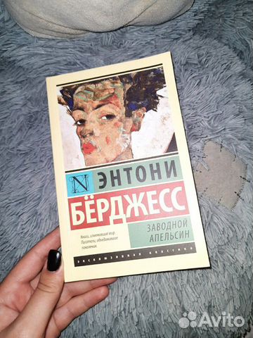 Книга Энтони Бёрджесс- 