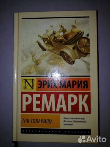 Эрих Мария Ремарк Эрих Мария Ремарк