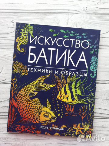 Искусство батика (Рози Робинсон)