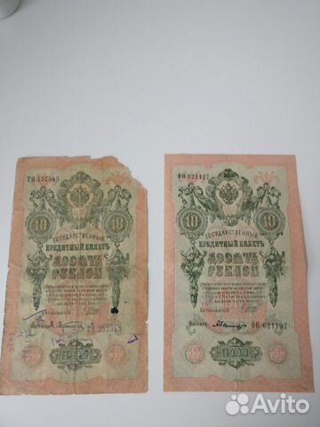 Банкноты 10 руб. 1909 г