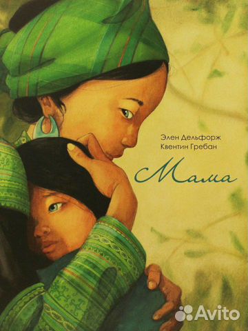 Книга Элен дельфорж и Квентин гребан 