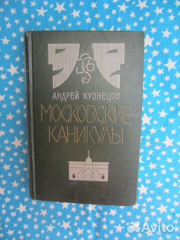 А. Кузнецов. Московские каникулы. 1977 год