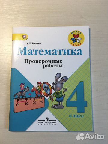 Проверочные по математике 4 класс, Волкова