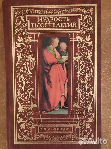 Энциклопедия мудрость тысячелетий