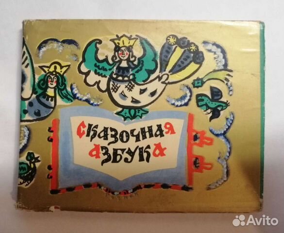 Сказочная азбука Гознак 1969г