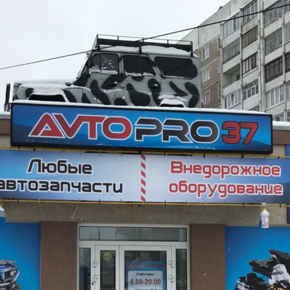 Автопро