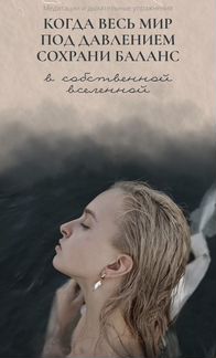 Туся. Медитации «Сохрани Баланс»