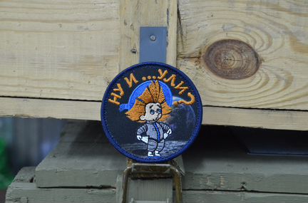 Патч, нашивка, Ну и., с липучкой