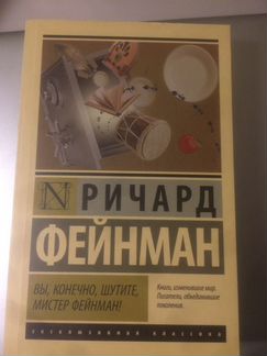 Р. Фейнман 