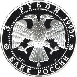 3 рубля.1995 Российской национальной библиотеки