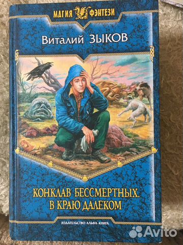Виталий Зыков «Конклав бессмертных в краю далеком»
