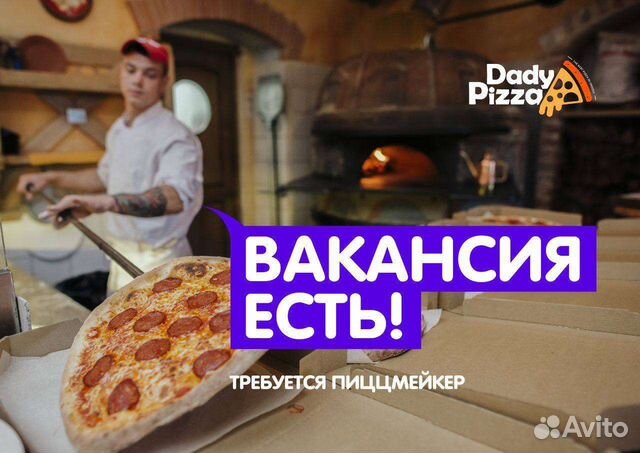 Требуется Пиццамейкер (йо1)