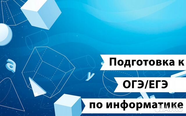 Репетитор ОГЭ/ЕГЭ по информатике