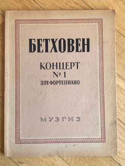 Ноты Бетховен