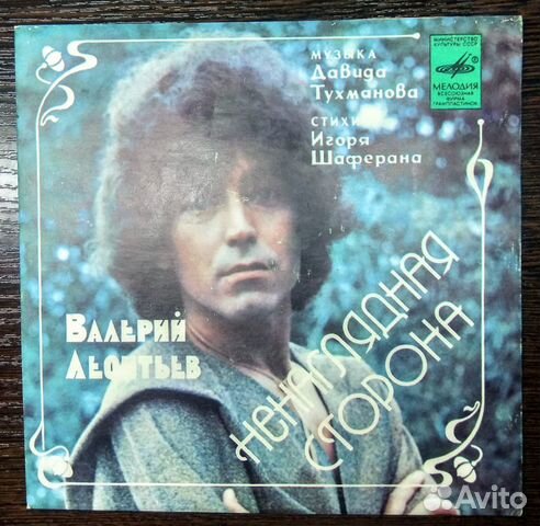 Пластина Валерий Леонтьев Ненаглядная сторона