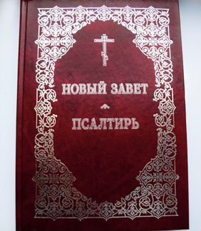 Новая Книга Подарочное Издание Новый Завет