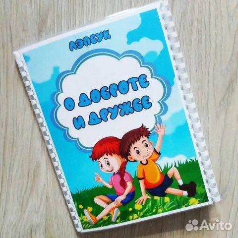 Лэпбук « О доброте и дружбе»