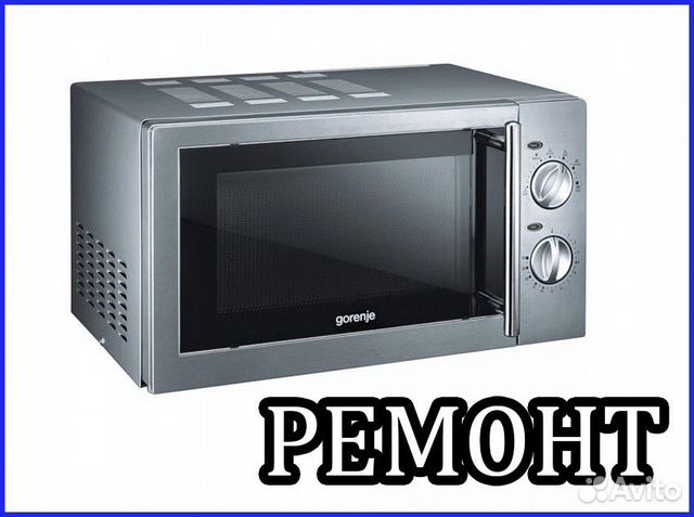 Ремонт микроволновых печей