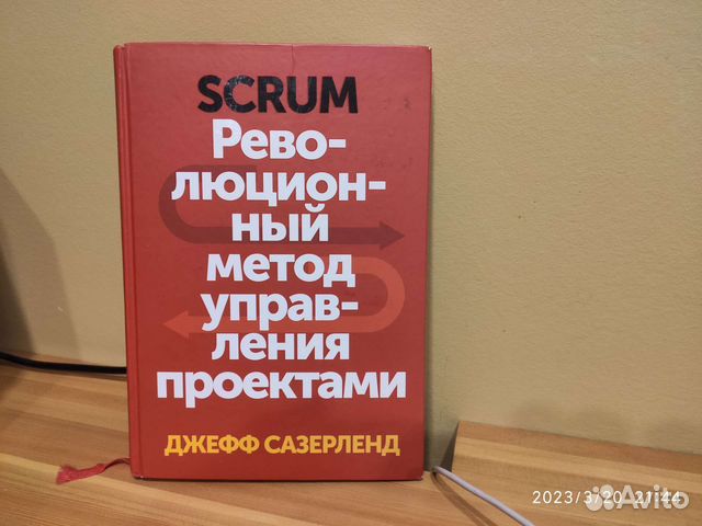 Сазерленд дж scrum революционный метод управления проектами