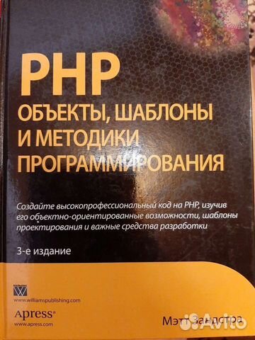 Мэтт Зандстра PHP объекты, шаблоны и методики