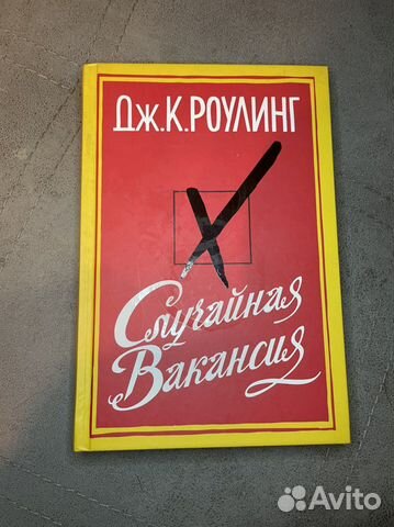 Дж.К.Роулинг «Случайная вакансия»