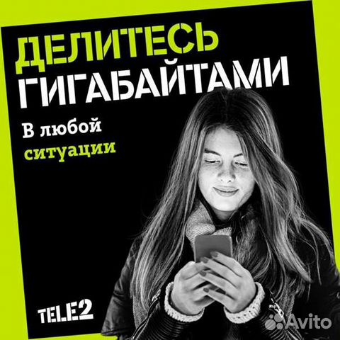 Поделюсь Гб. от Теле2 5руб 1 Гб