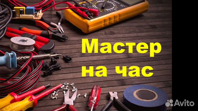 Мастер на час