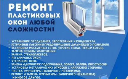 Ремонт окон пвх И алюминиевых лоджий