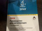Java руководство для начинающих Шилдт объявление продам