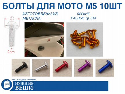 Болты металлические для мото обтекателей М5 10 шт