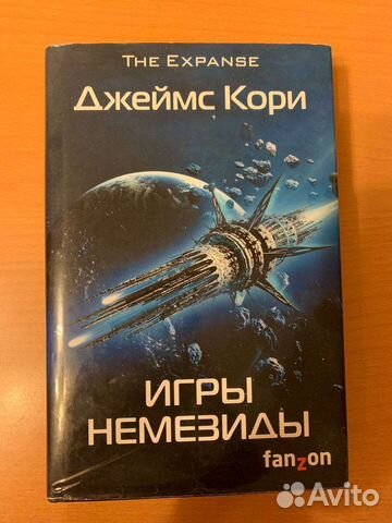 Книга Игры Немезиды Джеймс Кори