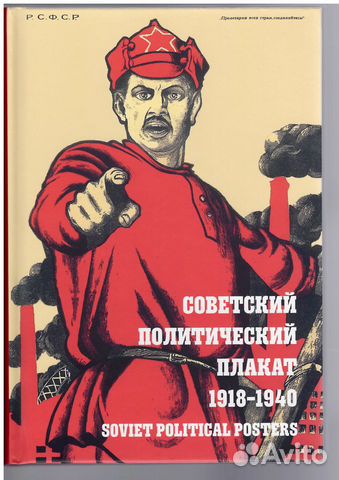 Шклярук Снопков Советский политический плакат