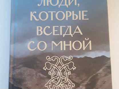 Абгарян люди которые всегда. Абгарян люди которые всегда со мной. Абгарян люди которые всегда со мной книга. Наринэ Абгарян люди которые всегда со мной. Люди которые всегда со мной Наринэ Абгарян книга.