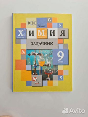Задачник 9 класс по химии купить в Уфе | Хобби и отдых | Авито