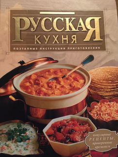 Русская кухня две разные книги