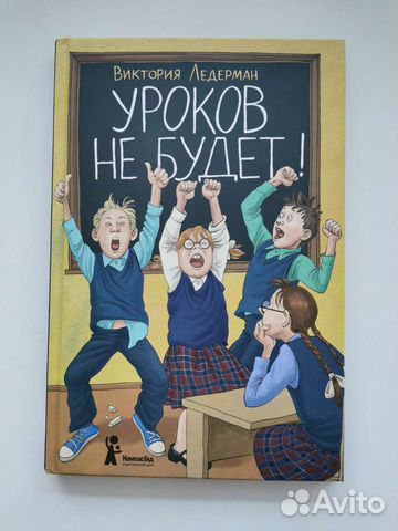 Уроков не будет. Уроков не будет! Виктория Ледерман книга. Первокурсница Виктория Ледерман арты.