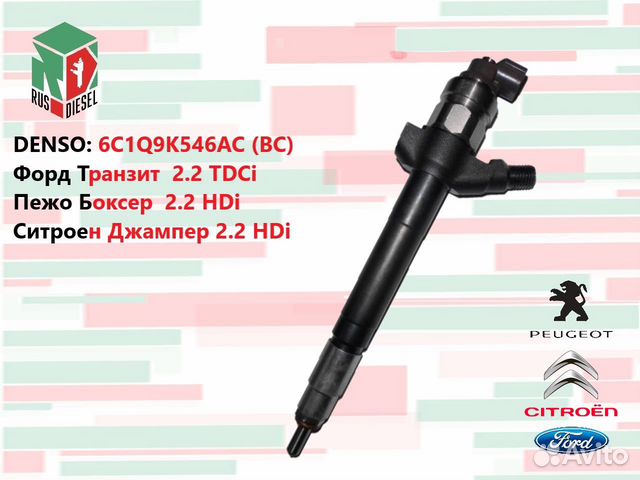 Форсунка Форд Транзит Ситроен Джампер Пежо Боксер