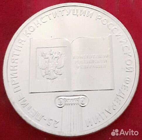 25 Конституция монета