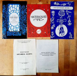 Программки опер и балетов 70-х годов