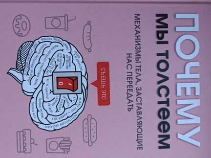 Почему мы толстеем Гэри Таубс