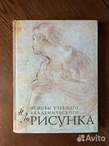 Николай геннадьевич ли основы учебного академического рисунка