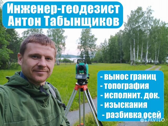 Геодезист. Вынос границ участка. Изыскания