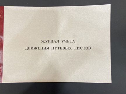 Журнал учета движения путевых листов